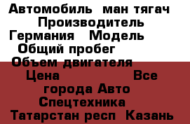 Автомобиль  ман тягач  › Производитель ­ Германия › Модель ­ ERf › Общий пробег ­ 850 000 › Объем двигателя ­ 420 › Цена ­ 1 250 000 - Все города Авто » Спецтехника   . Татарстан респ.,Казань г.